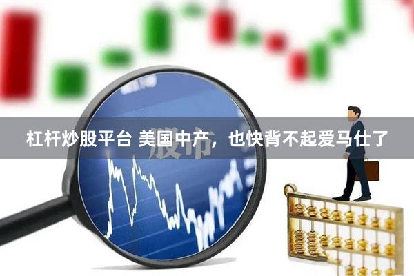 杠杆炒股平台 美国中产，也快背不起爱马仕了